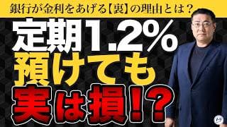 【定期1.2%の落とし穴】銀行が今これほど必死に預金を集める本当の理由とインフレに負けない守り方【きになるマネーセンス1163】