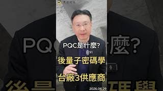 PQC是什麼  後量子密碼學 台廠3供應商#pqc   #量子電腦  #資安  #力旺   #台積電  #半導體  #黑石財經溫建勳