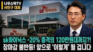 [SK하이닉스 주가전망] sk하이닉스 역대급실적에도 –20% 충격의 120만원대까지?!장마감 불반등! 앞으로 ‘이렇게’ 될 겁니다  #SK하이닉스