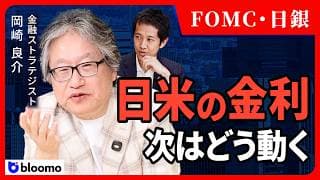 【岡崎良介】FOMC＆日銀 7月会合で市場はどう動く?金利に張り付くプロはここを見る