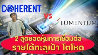 จับชน COHR vs LITE 2 สุดยอดหุ้นการเชื่อมต่อ รายได้ทะลุเป้า โตโหด