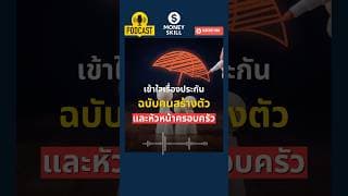 เข้าใจเรื่องประกันฉบับคนสร้างตัวและหัวหน้าครอบครัว #moneyskill #วางแผนการเงิน