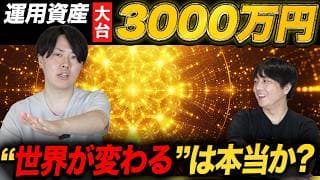 資産3000万円から世界が変わるのは本当なのか...？どのような変化があるのか専業投資家が解説！