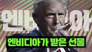 엔비디아 : 트럼프가 중동에서 가져온 큰 선물