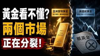 世界黃金協會報導揭秘！不是強是誘多！所有上漲只是反彈！黃金根本不是漲不動！90%的人還在用錯分析框架，真正的牛市訊號早就變了！黃金為什麼跌不下也漲不上？華爾街交易主管透露：市場早已換了一套玩法！