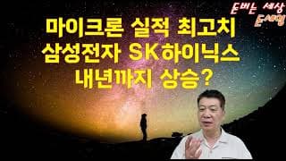 마이크론 실적 최고치 ! 삼성전자 vs SK하이닉스 내년까지 상승 예상 ?