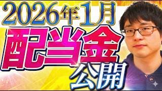 【いくら？】2026年1月の配当金を公開します！目指せ配当金生活