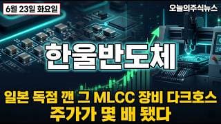[한울반도체 주가 전망] 일본 무라타도 손잡은 MLCC 장비 다크호스 외국인이 또 쓸어담았다 #한울반도체주가전망 #한울반도체목표가 #한울반도체