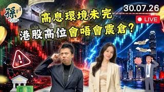聯儲局按兵不動但美股急跌｜港股成市場唯一避風港？AI燒錢憂慮再爆  Microsoft業績後點部署？｜切忌撈底溝貨 #港股 #美股 #動量投資 ｜【2026/7/30直播】｜孫子大戶