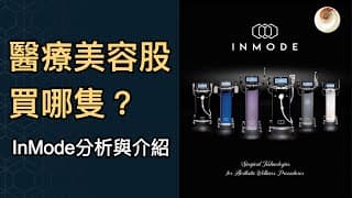 醫療美容股買哪隻？InMode分析和介紹｜小貝理財 EP19
