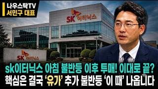 [SK이터닉스 주가전망] sk이터닉스 아침 불반등 이후 투매! 이대로 끝? 핵심은 결국 ‘유가’ 추가 불반등 ‘이 때’ 나옵니다 #SK이터닉스