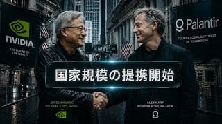 【最強タッグ】エヌビディアとパランティアの国家プロジェクト始動！