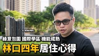 【阿格力】林口居住四年心得，高所得家庭為何都搬來？國際學校匯集，綠覆蓋率6成，三井Outlet跟威秀影城好便利，艾司摩爾AI也落腳於此。想移居林口就看富貴森林公園第一排-新潤世界都心！
