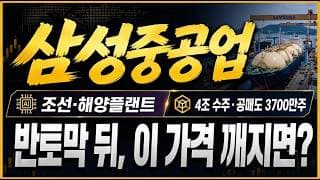 [삼성중공업 주가전망] (긴급) 반토막 난 조선 대장주, "이 가격" 깨지면 끝입니다
