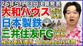 【決算】大和ハウス、日本製鉄、三井住友フィナンシャルグループ。
