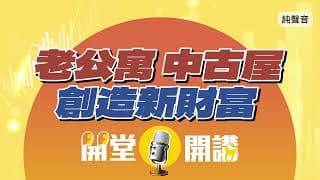 透過三個小技巧，讓手中老屋租金加值，創區域新高度