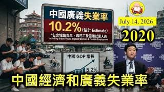 第2020集 [中國經濟和廣義失業率] 今次清華學者指出廣義失業率比想像中惡劣。以前靠地方政府帶領GDP增長，已經很難再實現。現在要提高政府支出，然後盡量用喺「人」身上，不要再搞那些沒用的基建！