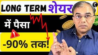 Long Term Stocks में पैसा डूब सकता है? 📉 | Shares की सच्चाई | Umesh Tripathi