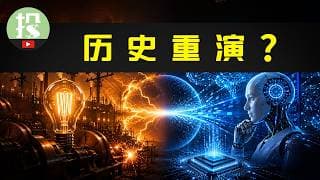 AI竟与100年前电力革命如此相似？90%的人都看错方向，历史已指明最大商机！