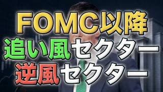 FOMC後に強いセクター・弱いセクター｜利下げ後退で米国株の資金はどこへ？