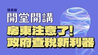 房東注意了！政府查稅新利器-AI查稅