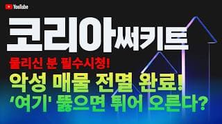 코리아써키트 주가 전망 / 물리신 분 필수 시청! 악성 매물 전멸 완료! '여기' 뚫으면 튀어 오른다?