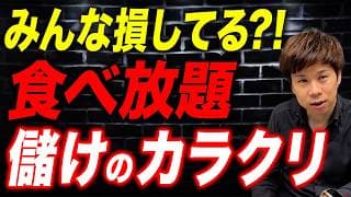【飲食店経営】食べ放題はなぜ潰れない?いくら食べても儲かる仕組みを解説!