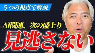 次のAI市場の大きな盛り上がりを見逃さない為の５つの視点