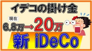 【激アツ】掛け金20万！iDeCo（イデコ）が進化！