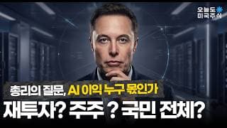 일론 머스크가 쏘아올린 논쟁, Ai 이익 누구의 것인가?