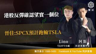 港股反彈確認望實一個位 晉佳:SPCX預計跑輸TSLA｜阿斯 Lino｜Tasty盤房 2026-06-24