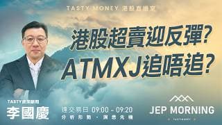 港股超賣迎反彈？ATMXJ追唔追？ | 李國慶 Benny | Jep Morning Live 2026-06-29
