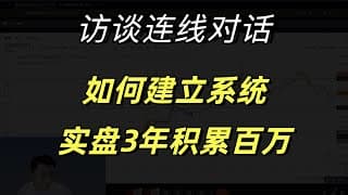 连线老粉丝互动：如何建立自己的交易系统，如何坚持执行并累计百万人民币利润。超长视频。