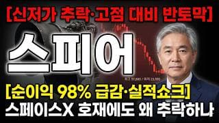 [스피어 주가 전망] 스페이스X 1.5조 장기공급 호재에도 신저가 추락…지금 손절해야 하나? #스피어주가전망 #스피어목표가 #스피어