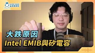 (CC字幕版)EP237 | 大跌原因 / Intel EMIB與矽電容