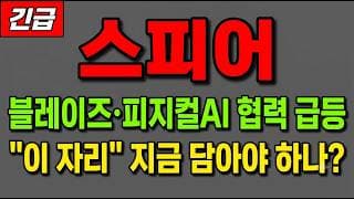 [스피어 주가 전망] (긴급) 블레이즈·피지컬AI 협력 급등! "이 자리" 지금 담아야 하나?