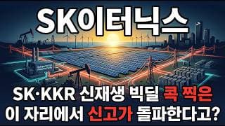 [SK이터닉스 주가 전망] 국내 최대 민간 신재생 빅딜 콕 찍은 SK이터닉스 지금이 매수 타이밍 다시 신고가 갑니다! #SK이터닉스주가전망 #SK이터닉스목표가 #SK이터닉스