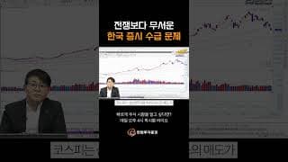 전쟁보다 무서운 한국 증시 수급 문제 #퀵시황 리턴즈 972화 #20260709