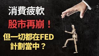 美股分析｜消費疲軟讓股市再崩！但原來一切都在Fed的計劃當中？｜FMS｜經濟數據（CC字幕）