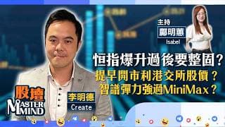 【股壇MM】恒指爆升後整固再上？提早開市及取消午休利港交所股價？智譜爆發力強過MiniMax？（嘉賓：李明德 Create）21.07.2026 ｜#SK海力士｜#SpaceX｜