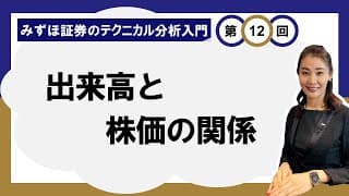 出来高と株価の関係 ～出来高は株価に先行する～ ＜みずほ証券のテクニカル分析入門Vol.12＞