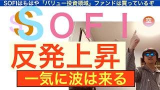 SOFIソーファイ「反発上昇する」復活の狼煙・下落は買い場だ!株価は安い本質的に。今後レバレッジ経済で史上最高となる。株は長期で保有しろ【全力次のテスラ・パランティア】株価テンバガー１００倍狙え