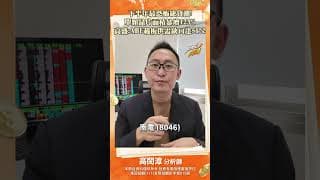 下半年最恐怖缺貨潮！單顆晶片面積暴增123%，高盛：ABF載板供需缺口達51%！#晶片 #股票 #台股 #台股分析 #股票分析