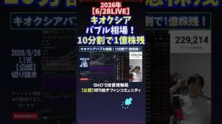【6/28LIVE】キオクシアバブル相場！10分割で1億株残 #日経平均株価 #投資