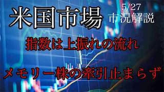 5/27【米国市場】原油下落で指数は上振れの流れ！半導体メモリーの牽引止まらず！