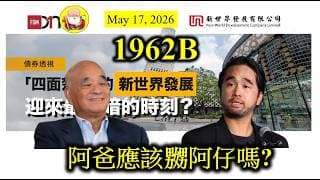 第1962B集 [阿爸應該嬲阿仔嗎?] 純官將阿仔調離新世界，可能係愛子深切，唔想佢受太大攻擊。因為一間上市公司有任何重大決定，都應該由董事局成員集體同意拍板，才能通過，所以不能夠只怪剛仔！