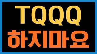 지금같은 시기에 TQQQ를 매수하시겠다구요?
