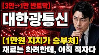 [대한광통신 주가 전망] 대한광통신, 1만원 지지가 승부처 #대한광통신