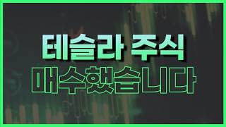 테슬라 주식 상승 놓치지 마세요
