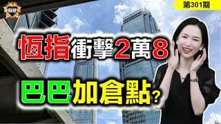 【恆指下週點睇】301期 I  港股衝擊2萬8，巴巴迎來最大的機會，加倉位出現在... ...？  #恒指 #阿里巴巴 #港股 #百度